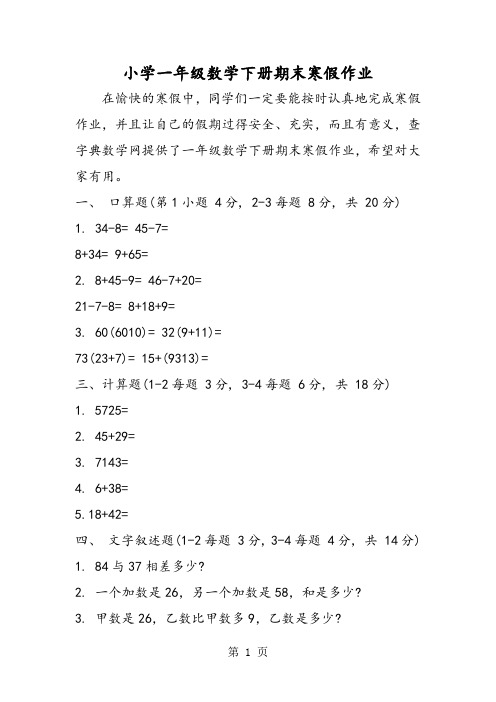 小学一年级数学下册期末寒假作业-精选教学文档