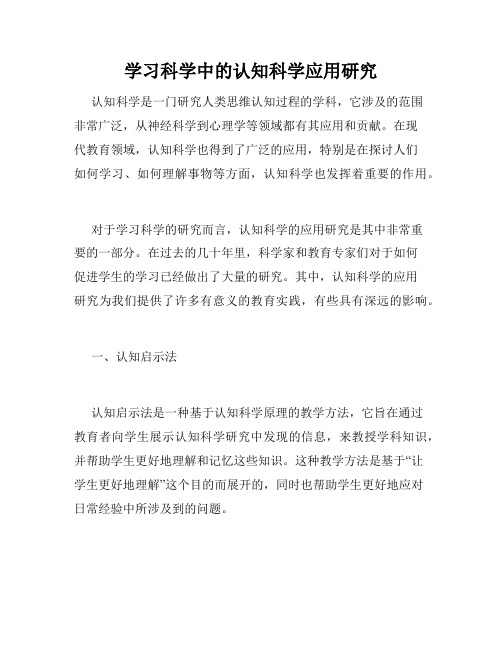 学习科学中的认知科学应用研究