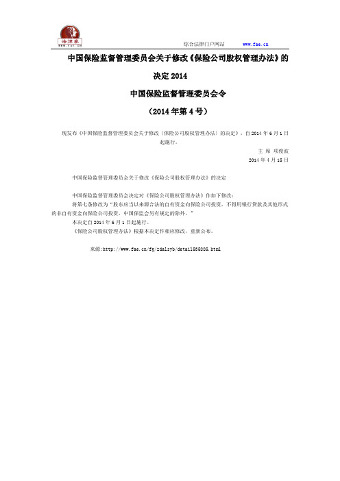 中国保险监督管理委员会关于修改《保险公司股权管理办法》的决定2014全文--国务院部委规章