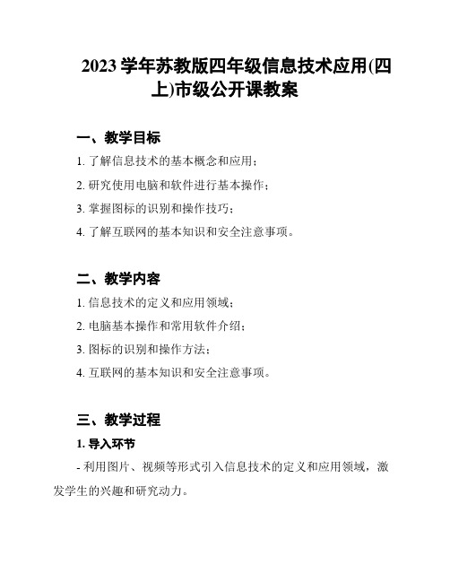 2023学年苏教版四年级信息技术应用(四上)市级公开课教案