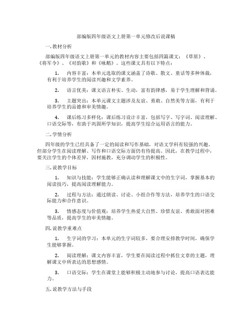 部编版四年级语文上册第一单元修改后说课稿