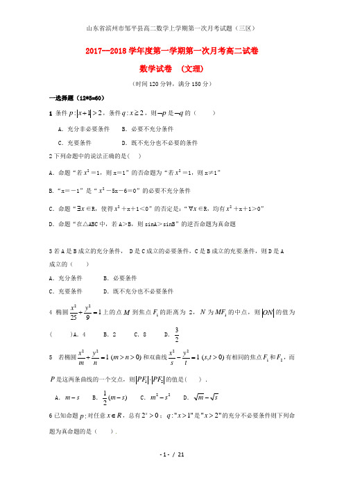 山东省滨州市邹平县高二数学上学期第一次月考试题(三区)