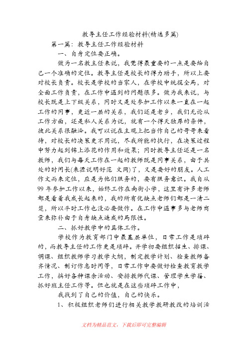 教导主任工作经验材料(精选多篇).doc