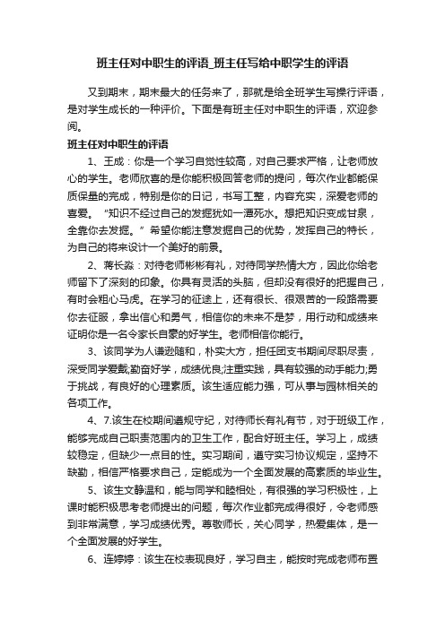 班主任对中职生的评语_班主任写给中职学生的评语