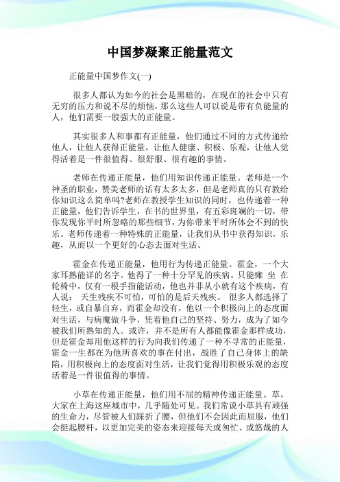 中国梦凝聚正能量征文例文.doc