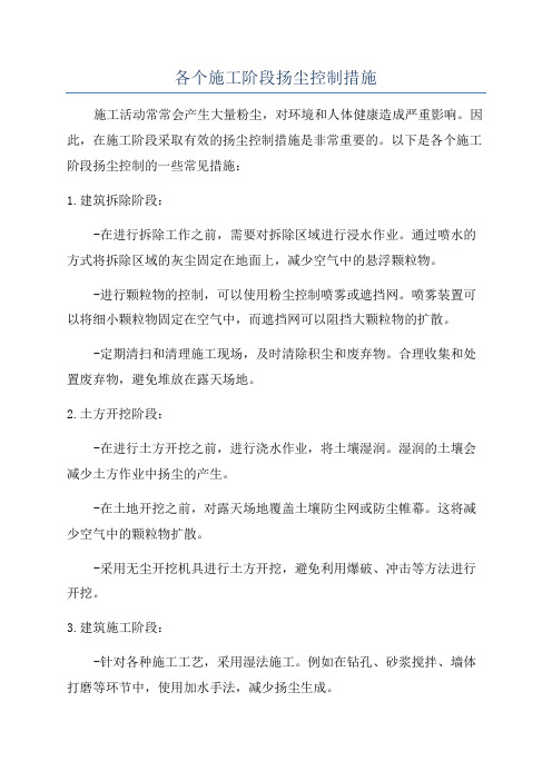 各个施工阶段扬尘控制措施