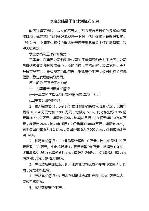 季度总结及工作计划格式5篇