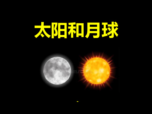 202X春浙教版科学七下4.1《太阳和月球》ppt课件