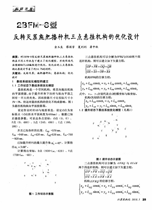 2BFM-8型反转灭茬施肥播种机三点悬挂机构的优化设计