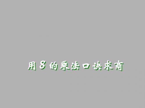 最新苏教版数学二上6.4《用8的口诀求商》ppt精品课件2