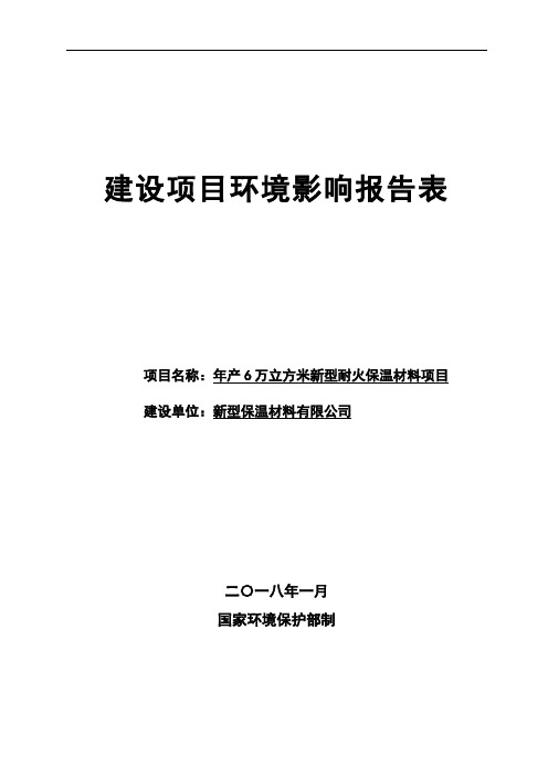 新型耐火保温材料项目建设项目环境影响报告表(DOC 35页)(完美优质版)