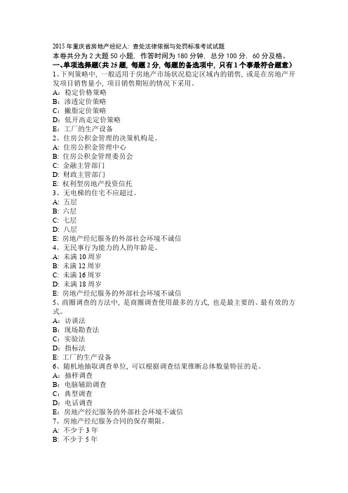 2015年重庆省房地产经纪人：查处法律依据与处罚标准考试试题