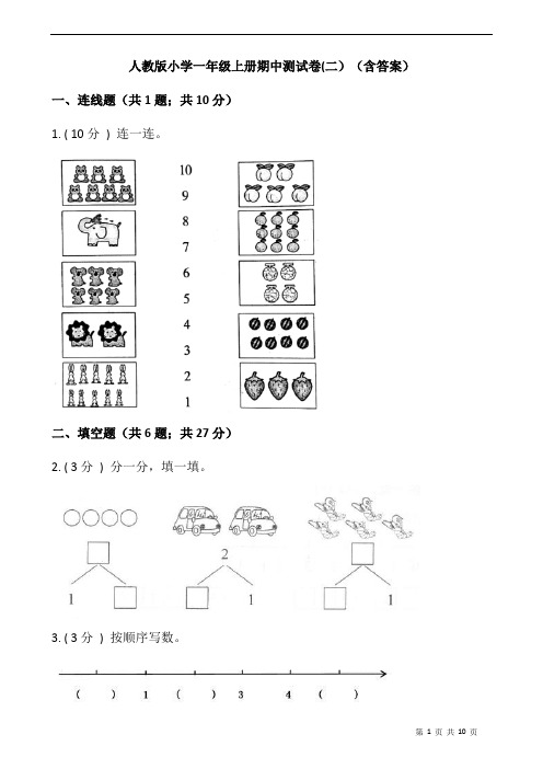 人教版小学一年级数学上册期中测试卷(二)(含答案)