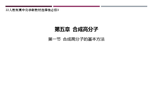 22人教版高中化学新教材选择性必修3--第一节 合成高分子的基本方法