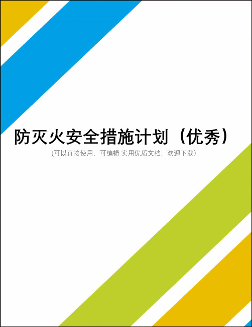 防灭火安全措施计划(优秀)