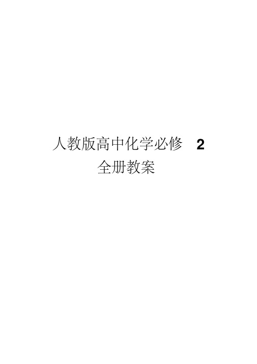 新课标人教版高中化学必修2全册教案版本1