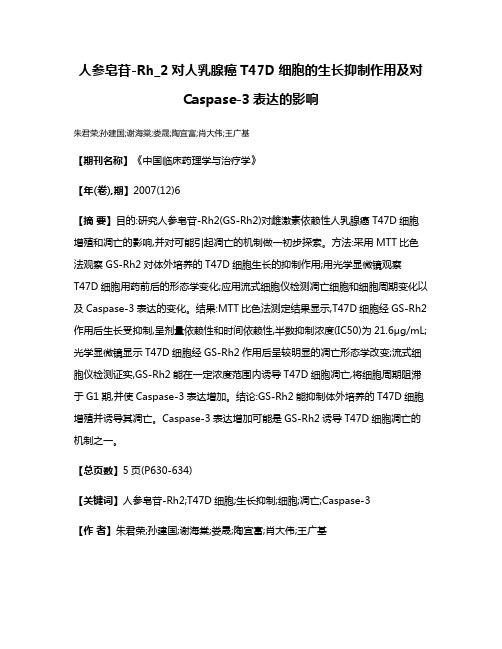 人参皂苷-Rh_2对人乳腺癌T47D细胞的生长抑制作用及对Caspase-3表达的影响