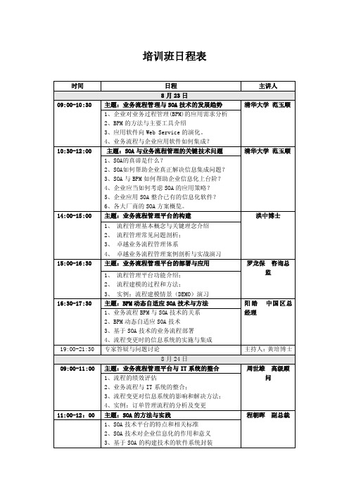 SOA培训班日程表