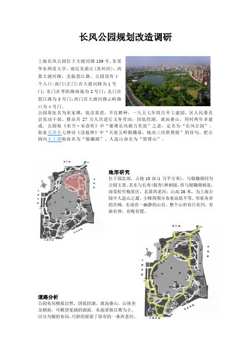 长风公园规划改造调研