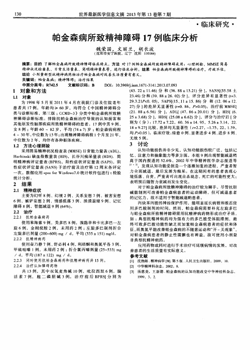 帕金森病所致精神障碍17例临床分析