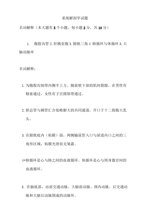 最新中职系统解剖学试题及答案01