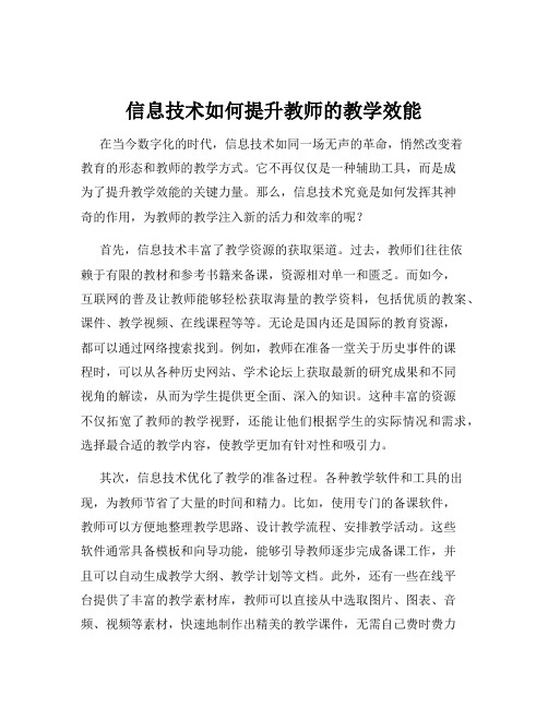 信息技术如何提升教师的教学效能