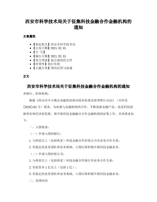 西安市科学技术局关于征集科技金融合作金融机构的通知