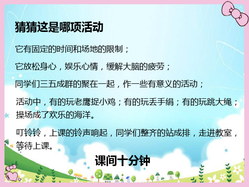 人教版一年级道德与法治《课间十分钟》教学课件