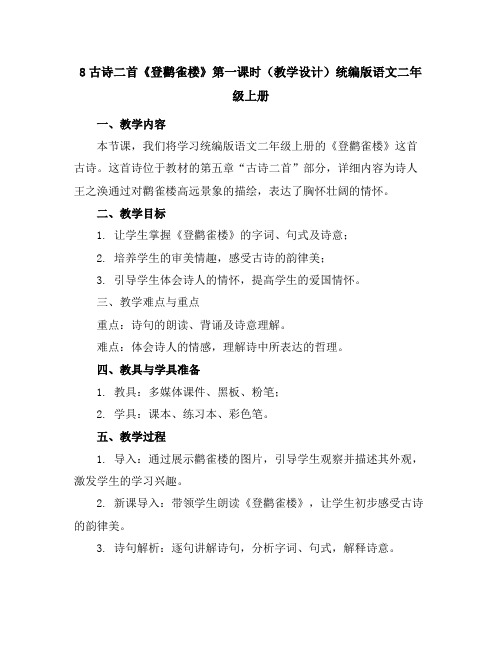 8古诗二首《登鹳雀楼》第一课时(教学设计)统编版语文二年级上册