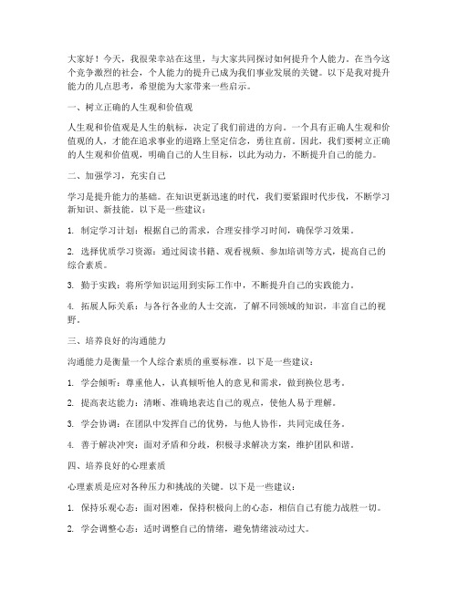 关于提升能力的发言稿范文