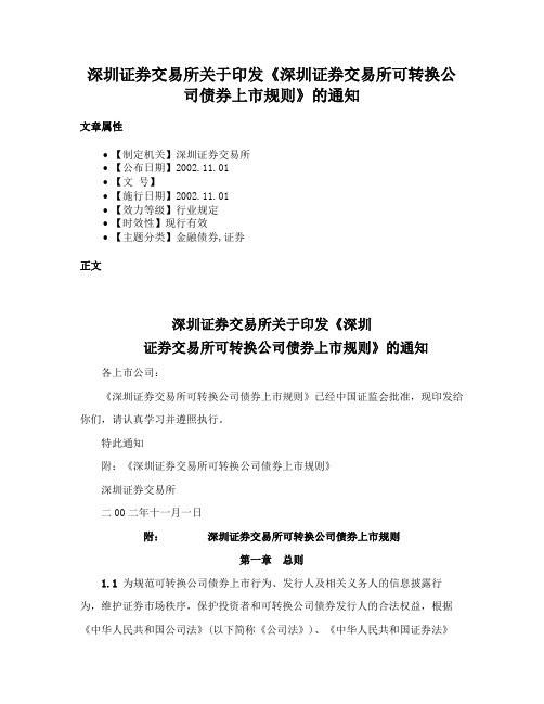 深圳证券交易所关于印发《深圳证券交易所可转换公司债券上市规则》的通知