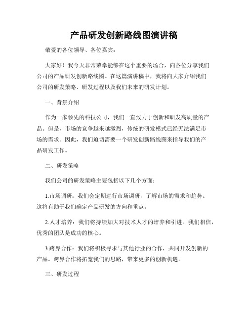 产品研发创新路线图演讲稿