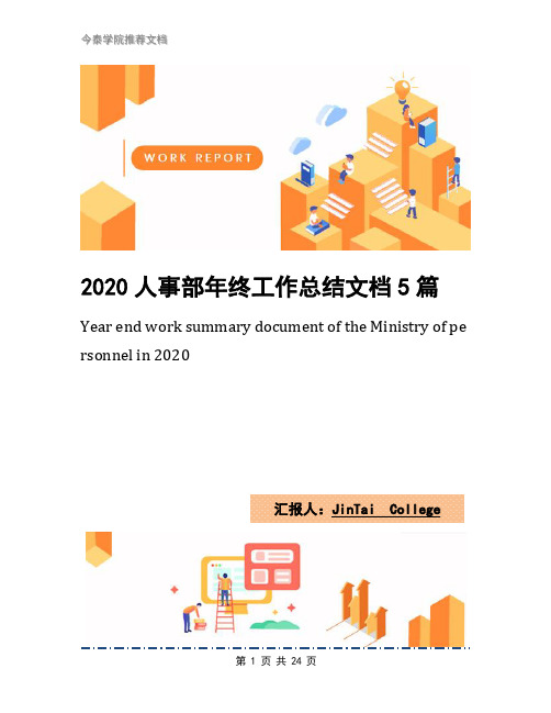 2020人事部年终工作总结文档5篇