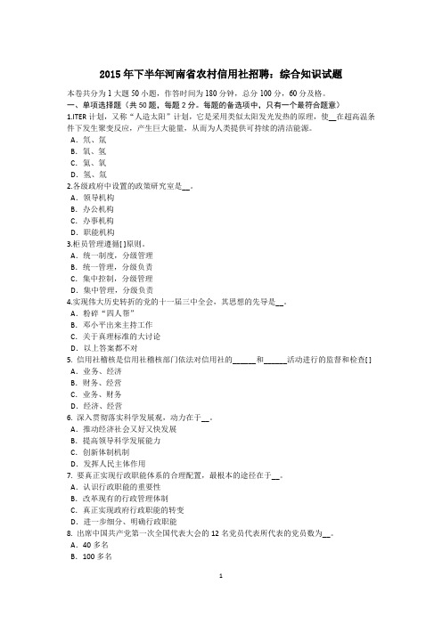 2015年下半年河南省农村信用社招聘：综合知识试题