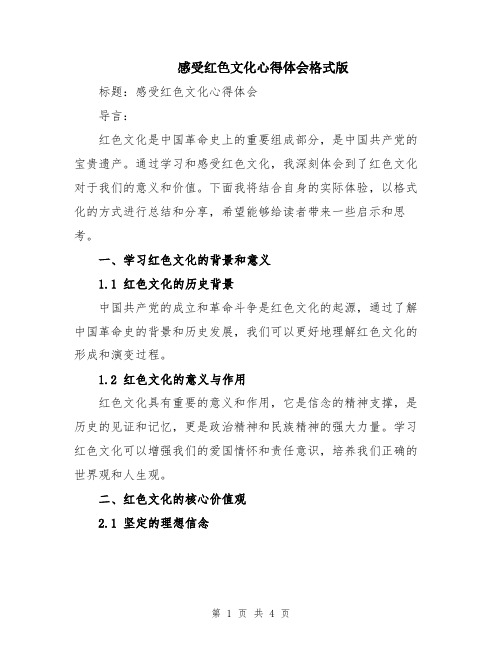 感受红色文化心得体会格式版