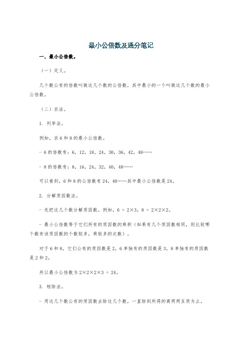 最小公倍数及通分笔记