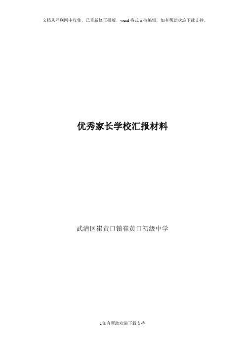 优秀家长学校汇报材料