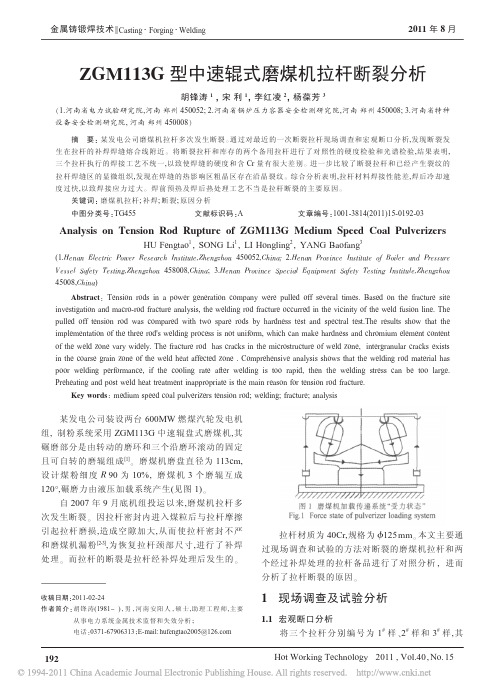 ZGM113G型中速辊式磨煤机拉杆断裂分析