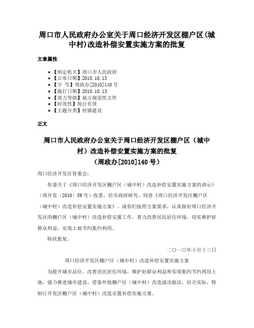 周口市人民政府办公室关于周口经济开发区棚户区(城中村)改造补偿安置实施方案的批复