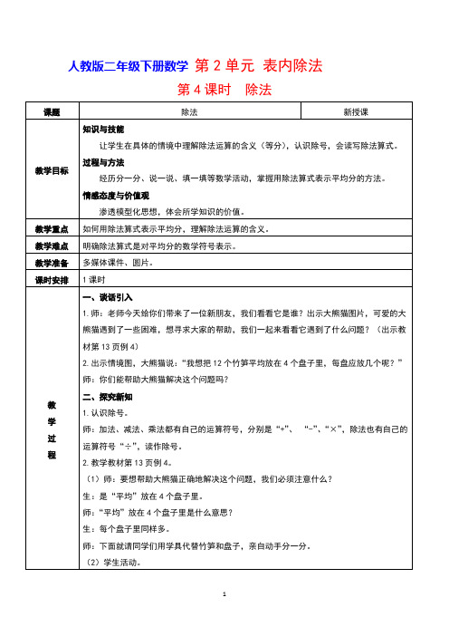 人教版二年级下册数学 第2单元表内除法(一)第4课时    除法 教案