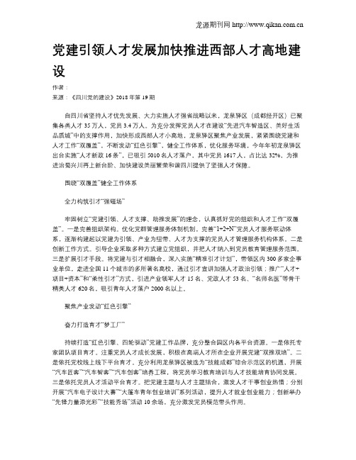 党建引领人才发展加快推进西部人才高地建设