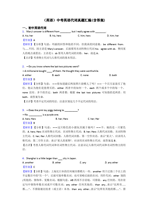 (英语)中考英语代词真题汇编(含答案)