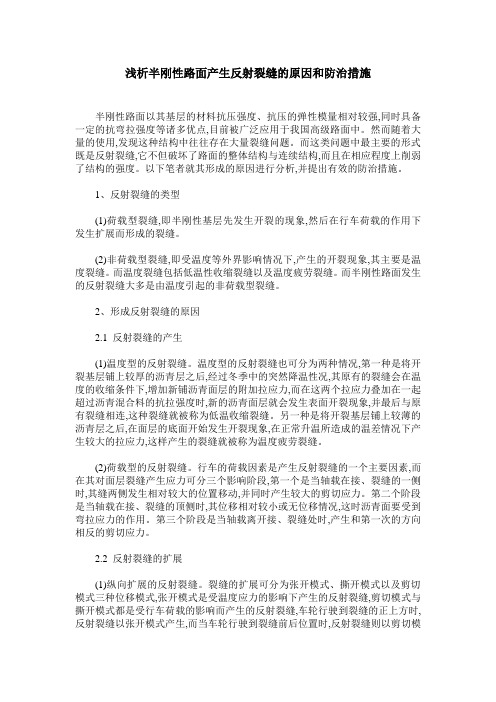 浅析半刚性路面产生反射裂缝的原因和防治措施