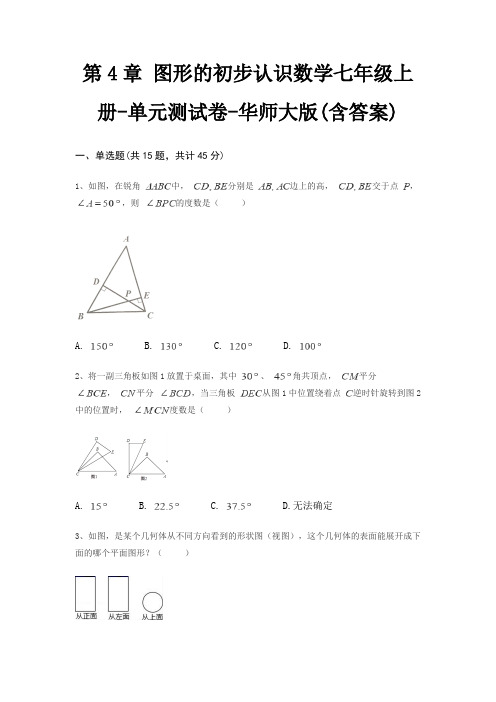 第4章 图形的初步认识数学七年级上册-单元测试卷-华师大版(含答案)