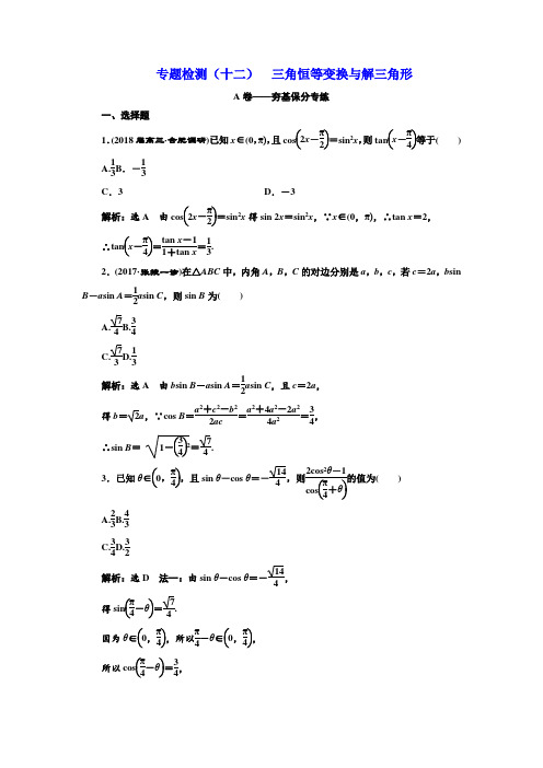 高考理科数学通用版三维二轮专题复习专题检测：(十二) 三角恒等变换与解三角形 Word版含解析