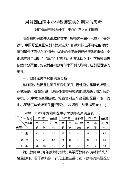 对贫困山区中小学教师流失的调查与思考