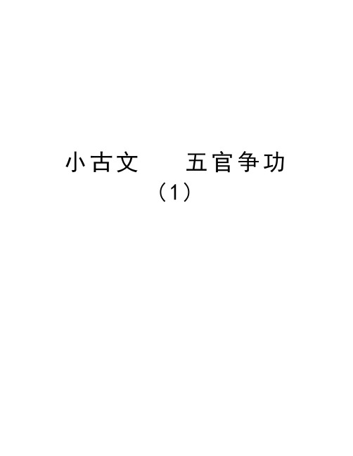 小古文   五官争功(1)教学内容