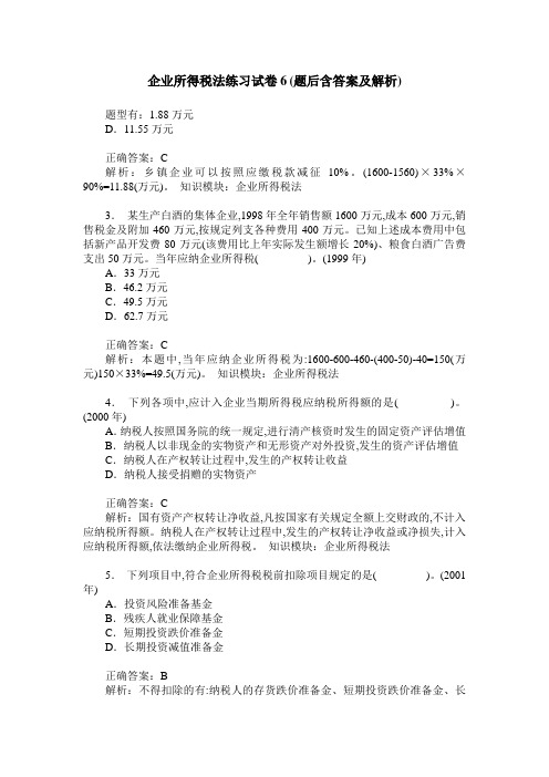 企业所得税法练习试卷6(题后含答案及解析)