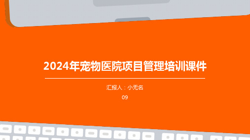 2024年宠物医院项目管理培训课件