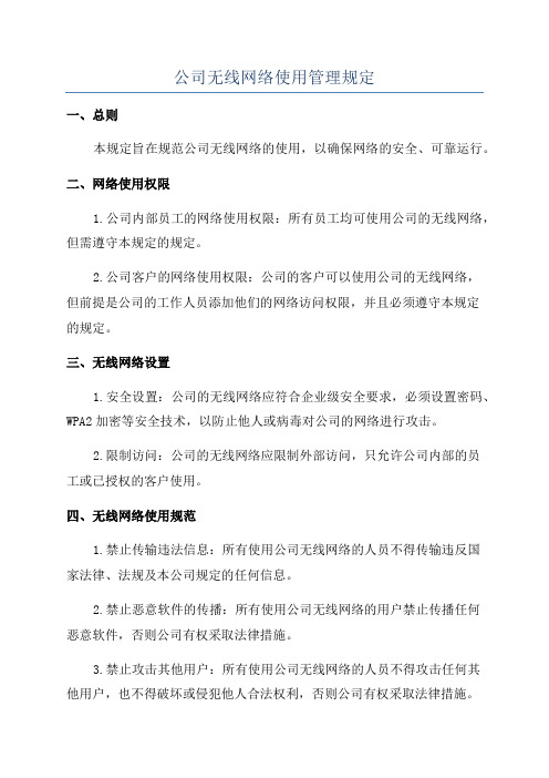 公司无线网络使用管理规定